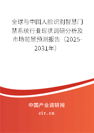 全球與中國人臉識別智慧門禁系統(tǒng)行業(yè)現(xiàn)狀調(diào)研分析及市場前景預(yù)測報告（2025-2031年）