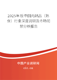 2025年版中國(guó)肉制品(熟食)行業(yè)深度調(diào)研及市場(chǎng)前景分析報(bào)告 2025年版中國(guó)肉制品(熟食)行業(yè)深度調(diào)研及市場(chǎng)前景分析報(bào)告