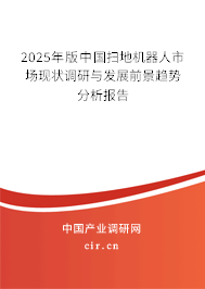 2025年版中國(guó)掃地機(jī)器人市場(chǎng)現(xiàn)狀調(diào)研與發(fā)展前景趨勢(shì)分析報(bào)告