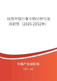 陜西甲醇行業(yè)市場分析與發(fā)展趨勢（2026-2032年）