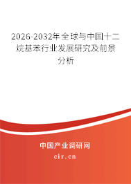 2026-2032年全球與中國(guó)十二烷基苯行業(yè)發(fā)展研究及前景分析