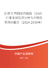 全球與中國(guó)雙丙酮醇(DAA)行業(yè)發(fā)展現(xiàn)狀分析與市場(chǎng)前景預(yù)測(cè)報(bào)告(2024-2030年) 全球與中國(guó)雙丙酮醇(DAA)行業(yè)發(fā)展現(xiàn)狀分析與市場(chǎng)前景預(yù)測(cè)報(bào)告(2024-2030年)
