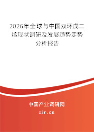 2026年全球與中國(guó)雙環(huán)戊二烯現(xiàn)狀調(diào)研及發(fā)展趨勢(shì)走勢(shì)分析報(bào)告