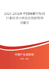 2025-2031年中國睡眠呼吸機(jī)行業(yè)現(xiàn)狀分析及前景趨勢預(yù)測報(bào)告