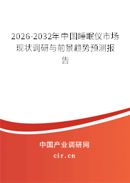 2025-2031年中國睡眠儀市場現(xiàn)狀調(diào)研與前景趨勢預測報告