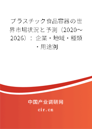 プラスチック食品容器の世界市場(chǎng)狀況と予測(cè)（2020～2026）：企業(yè)·地域·種類·用途別