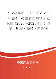 トンネルボーリングマシン（TBM）の世界市場(chǎng)狀況と予測(cè)（2020～2026年）：企業(yè)·地域·種類·用途別