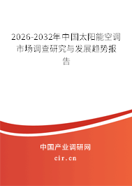 2026-2032年中國太陽能空調(diào)市場調(diào)查研究與發(fā)展趨勢報(bào)告