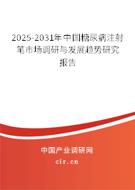 2025-2031年中國糖尿病注射筆市場調(diào)研與發(fā)展趨勢研究報(bào)告