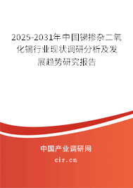 2025-2031年中國銻摻雜二氧化錫行業(yè)現(xiàn)狀調(diào)研分析及發(fā)展趨勢研究報(bào)告 2025-2031年中國銻摻雜二氧化錫行業(yè)現(xiàn)狀調(diào)研分析及發(fā)展趨勢研究報(bào)告