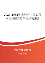 2026-2032年全球與中國(guó)甜菜汁市場(chǎng)研究及前景趨勢(shì)報(bào)告