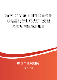 2025-2031年中國鐵路電氣化線路器材行業(yè)現(xiàn)狀研究分析及市場前景預測報告 2025-2031年中國鐵路電氣化線路器材行業(yè)現(xiàn)狀研究分析及市場前景預測報告