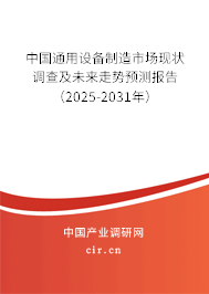 中國通用設(shè)備制造市場現(xiàn)狀調(diào)查及未來走勢預(yù)測報告（2025-2031年）