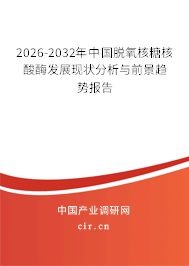 2025-2031年中國脫氧核糖核酸酶發(fā)展現(xiàn)狀分析與前景趨勢報告 2025-2031年中國脫氧核糖核酸酶發(fā)展現(xiàn)狀分析與前景趨勢報告
