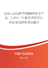 2025-2031年中國網(wǎng)絡(luò)安全產(chǎn)品(UTM)行業(yè)現(xiàn)狀研究分析及發(fā)展趨勢預(yù)測報告 2025-2031年中國網(wǎng)絡(luò)安全產(chǎn)品(UTM)行業(yè)現(xiàn)狀研究分析及發(fā)展趨勢預(yù)測報告
