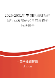 2025-2031年中國網(wǎng)絡(luò)機(jī)柜產(chǎn)品行業(yè)發(fā)展研究與前景趨勢分析報(bào)告 2025-2031年中國網(wǎng)絡(luò)機(jī)柜產(chǎn)品行業(yè)發(fā)展研究與前景趨勢分析報(bào)告