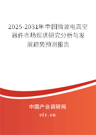 2025-2031年中國微波電真空器件市場現(xiàn)狀研究分析與發(fā)展趨勢預測報告