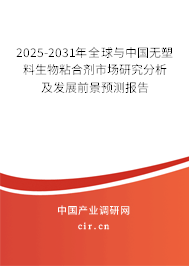 2025-2031年全球與中國無塑料生物粘合劑市場研究分析及發(fā)展前景預(yù)測報告