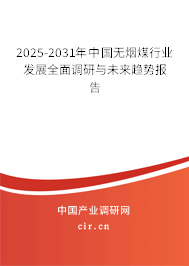 2025-2031年中國無煙煤行業(yè)發(fā)展全面調研與未來趨勢報告 2025-2031年中國無煙煤行業(yè)發(fā)展全面調研與未來趨勢報告