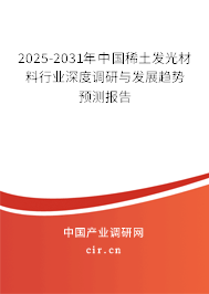 2025-2031年中國稀土發(fā)光材料行業(yè)深度調(diào)研與發(fā)展趨勢預(yù)測報告
