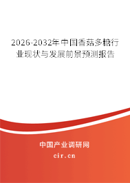 2026-2032年中國香菇多糖行業(yè)現(xiàn)狀與發(fā)展前景預(yù)測報(bào)告