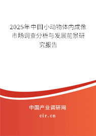 2025年中國(guó)小動(dòng)物體內(nèi)成像市場(chǎng)調(diào)查分析與發(fā)展前景研究報(bào)告