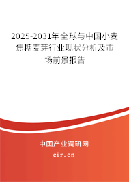 2025-2031年全球與中國(guó)小麥焦糖麥芽行業(yè)現(xiàn)狀分析及市場(chǎng)前景報(bào)告