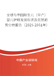 全球與中國新生兒(早產(chǎn))嬰兒護理發(fā)展現(xiàn)狀及前景趨勢分析報告(2025-2031年) 全球與中國新生兒(早產(chǎn))嬰兒護理發(fā)展現(xiàn)狀及前景趨勢分析報告(2025-2031年)