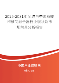 2025-2031年全球與中國(guó)胸腰椎椎間融合器行業(yè)現(xiàn)狀及市場(chǎng)前景分析報(bào)告 2025-2031年全球與中國(guó)胸腰椎椎間融合器行業(yè)現(xiàn)狀及市場(chǎng)前景分析報(bào)告