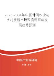 2025-2031年中國休閑農(nóng)業(yè)與鄉(xiāng)村旅游市場深度調(diào)研與發(fā)展趨勢預(yù)測 2025-2031年中國休閑農(nóng)業(yè)與鄉(xiāng)村旅游市場深度調(diào)研與發(fā)展趨勢預(yù)測