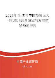 2025年全球與中國旋翼無人飛機(jī)市場調(diào)查研究與發(fā)展前景預(yù)測報告