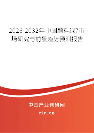 2026-2032年中國顏料綠7市場研究與前景趨勢預(yù)測報告