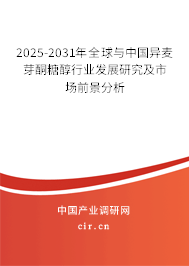 2025-2031年全球與中國(guó)異麥芽酮糖醇行業(yè)發(fā)展研究及市場(chǎng)前景分析