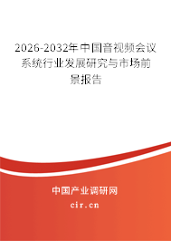 2026-2032年中國音視頻會議系統(tǒng)行業(yè)發(fā)展研究與市場前景報告