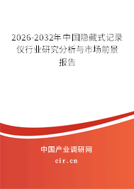 2025-2031年中國(guó)隱藏式記錄儀行業(yè)研究分析與市場(chǎng)前景報(bào)告 2025-2031年中國(guó)隱藏式記錄儀行業(yè)研究分析與市場(chǎng)前景報(bào)告