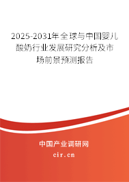 2025-2031年全球與中國(guó)嬰兒酸奶行業(yè)發(fā)展研究分析及市場(chǎng)前景預(yù)測(cè)報(bào)告