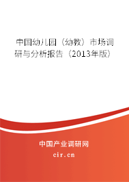 中國幼兒園（幼教）市場調(diào)研與分析報告（2013年版）