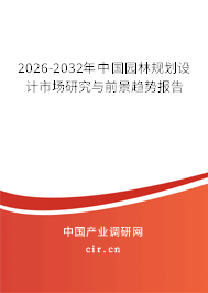 2026-2032年中國園林規(guī)劃設(shè)計(jì)市場研究與前景趨勢報(bào)告