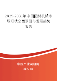 2025-2031年中國園林機(jī)械市場現(xiàn)狀全面調(diào)研與發(fā)展趨勢報(bào)告