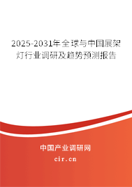 2025-2031年全球與中國展架燈行業(yè)調(diào)研及趨勢預(yù)測報告