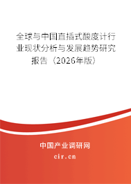 全球與中國直插式酸度計(jì)行業(yè)現(xiàn)狀分析與發(fā)展趨勢研究報(bào)告（2026年版）