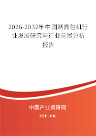 2026-2032年中國制面包機(jī)行業(yè)發(fā)展研究與行業(yè)前景分析報(bào)告