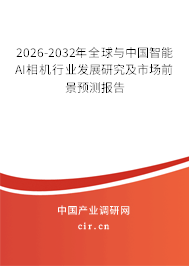 2026-2032年全球與中國智能AI相機(jī)行業(yè)發(fā)展研究及市場前景預(yù)測報告 2026-2032年全球與中國智能AI相機(jī)行業(yè)發(fā)展研究及市場前景預(yù)測報告