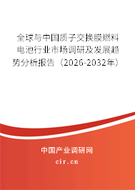 全球與中國(guó)質(zhì)子交換膜燃料電池行業(yè)市場(chǎng)調(diào)研及發(fā)展趨勢(shì)分析報(bào)告（2026-2032年）
