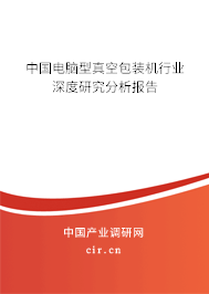 中國電腦型真空包裝機行業(yè)深度研究分析報告 中國電腦型真空包裝機行業(yè)深度研究分析報告