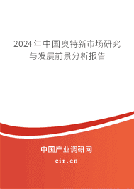 2023年中國(guó)奧特新市場(chǎng)研究與發(fā)展前景分析報(bào)告 2023年中國(guó)奧特新市場(chǎng)研究與發(fā)展前景分析報(bào)告