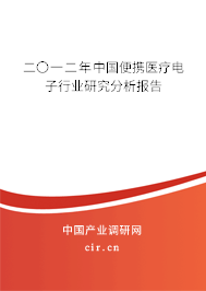 二〇一二年中國便攜醫(yī)療電子行業(yè)研究分析報告