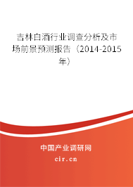 吉林白酒行業(yè)調(diào)查分析及市場前景預測報告(2014-2015年) 吉林白酒行業(yè)調(diào)查分析及市場前景預測報告(2014-2015年)