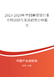2023-2029年中國卷膜管行業(yè)市場調(diào)研與發(fā)展趨勢分析報告 2023-2029年中國卷膜管行業(yè)市場調(diào)研與發(fā)展趨勢分析報告