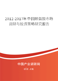 2012-2017年中國賴氨酸市場調研與投資策略研究報告 2012-2017年中國賴氨酸市場調研與投資策略研究報告